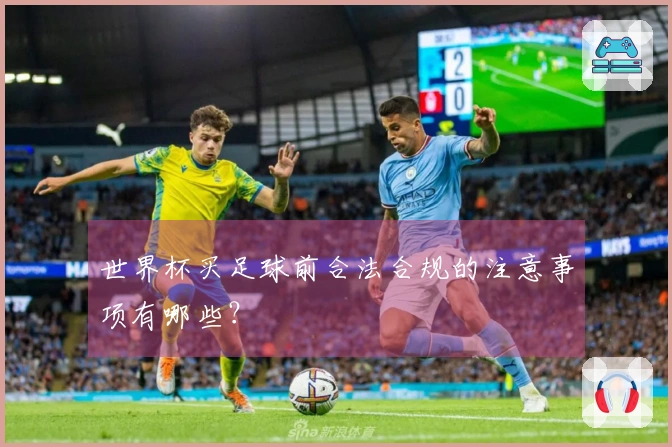 世界杯买足球前合法合规的注意事项有哪些？