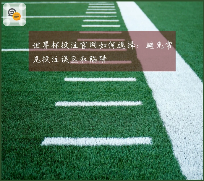 世界杯投注官网如何选择，避免常见投注误区和陷阱